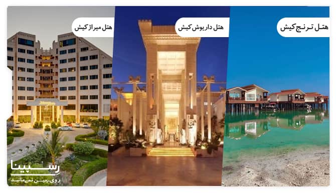 تور تهران کیش هتل لوکس