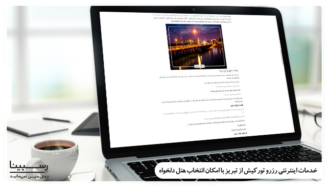 خدمات رزرو تور کیش از تبریز رسپینا خدمات رزرو تور کیش از تبریز رسپینا