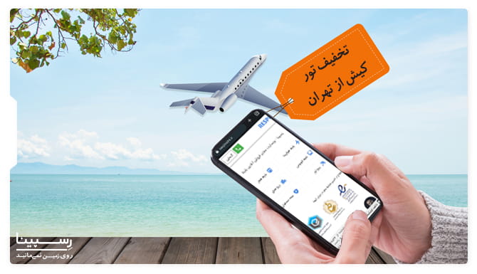 تخفیف تور کیش از تهران رسپینا