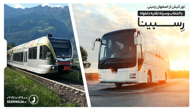 تور کیش از اصفهان زمینی با انتخاب وسیله نقلیه دلخواه