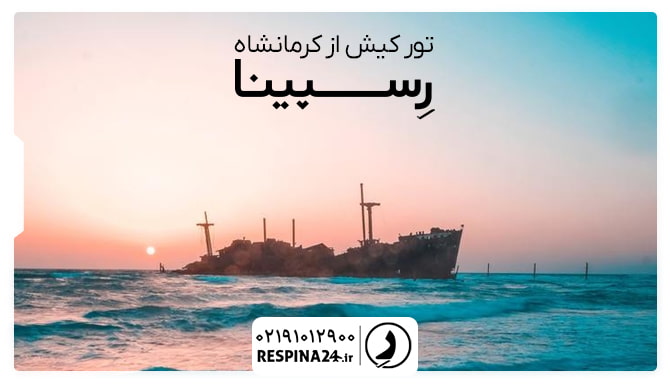 رزرو تور کیش از کرمانشاه تور کیش از کرمانشاه