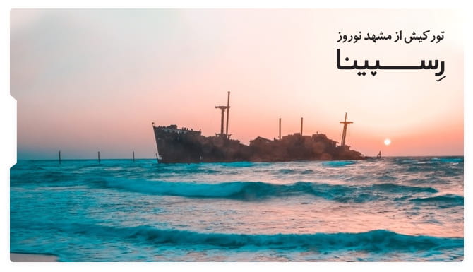 رزرو تور کیش از مشهد نوروز رزرو تور کیش از مشهد نوروز