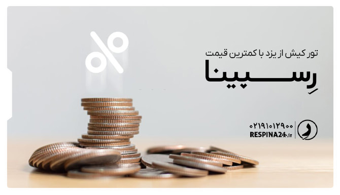 ور کیش از یزد با کمترین قیمت ور کیش از یزد با کمترین قیمت