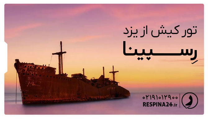 تور کیش از یزد تور کیش از یزد