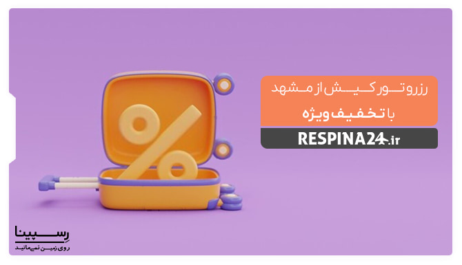 رزرو تور کیش از مشهد با تخفیف ویژه