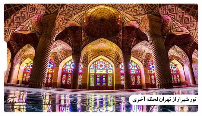 تور شیراز از تهران لحظه آخری تور شیراز از تهران لحظه آخری