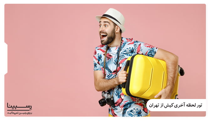 تور لحظه آخری تهران به مقصد کیش