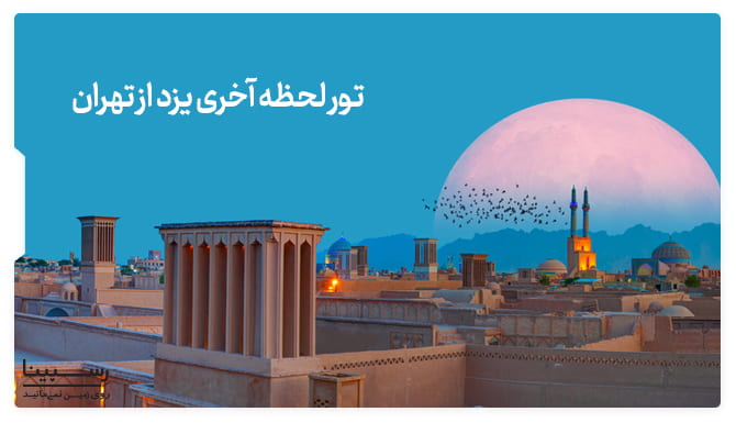 تور لحظه آخری یزد از تهران