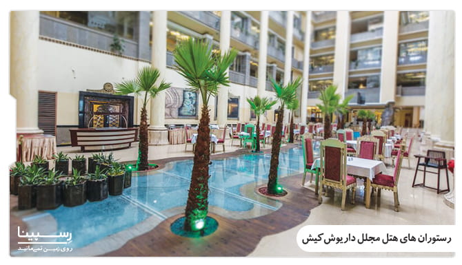 رستوران های مجلل در تور کیش هتل داریوش