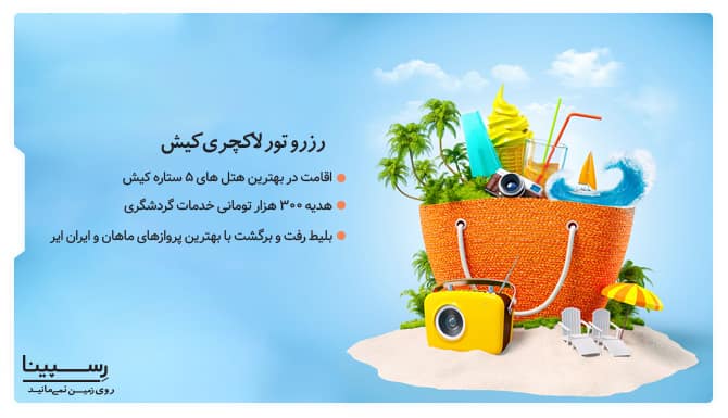 تور لاکچری کیش