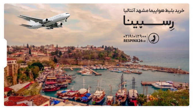 خرید بلیط هواپیما مشهد آنتالیا رسپینا بلیط هواپیما مشهد آنتالیا