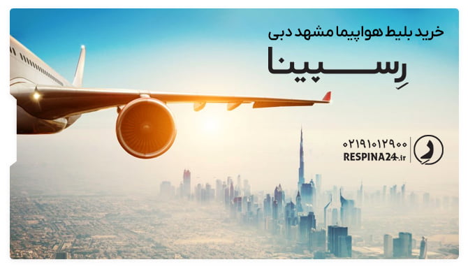 خرید بلیط هواپیما مشهد دبی از رسپینا بلیط هواپیما مشهد دبی