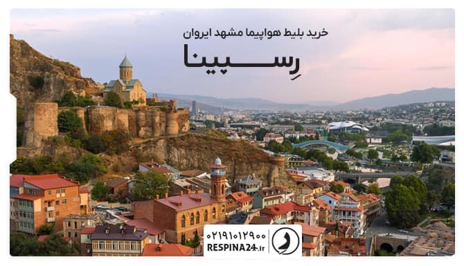 بلیط هواپیما مشهد ایروان بلیط هواپیما مشهد ایروان