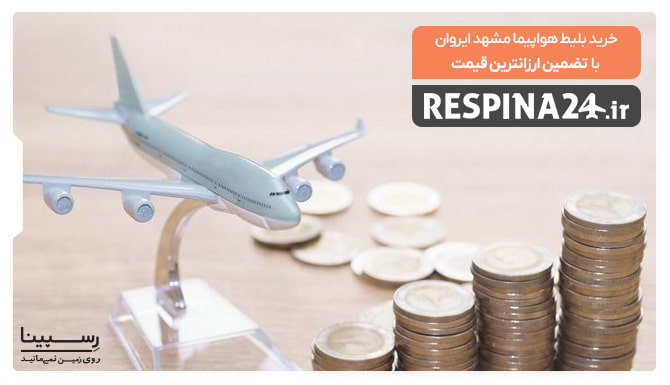 تضمین قیمت بلیط هواپیما مشهد ایروان تضمین قیمت بلیط هواپیما مشهد ایروان