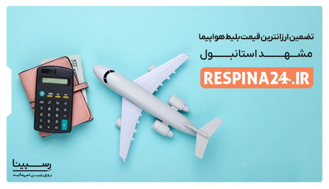 قیمت بلیط هواپیما مشهد استانبول قیمت بلیط هواپیما مشهد استانبول