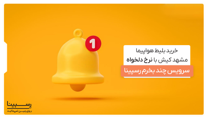 خرید بلیط مشهد کیش با نرخ دلخواه خرید بلیط مشهد کیش با نرخ دلخواه