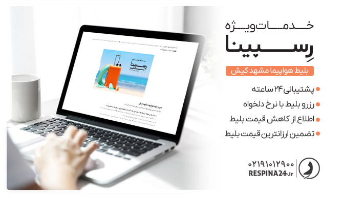 بلیط هواپیما مشهد کیش رسپینا خدمات خرید بلیط هواپیما مشهد کیش رسپینا