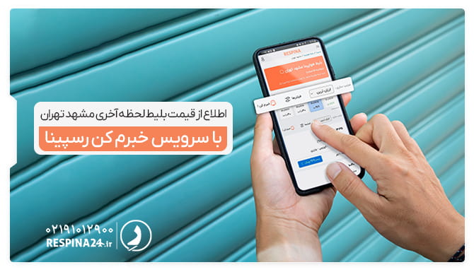 بلیط لحظه آخری مشهد تهران یک موبایل با نمایش صفحه بلیط هواپیما مشهد تهران رسپینا و سرویس خبر کن در دست یک فرد