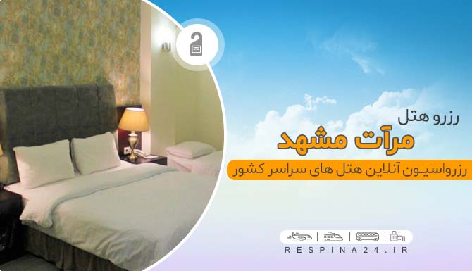 هتل مرات مشهد، رزرو هتل مرآت مشهد، رزرو هتل مرآت مشهد ارزان، هتل مرآت با تخفیف، هتل مرآت مشهد ارزان، رزرو هتل در مشهد، اقامت در مشهد هتل مرآت مشهد