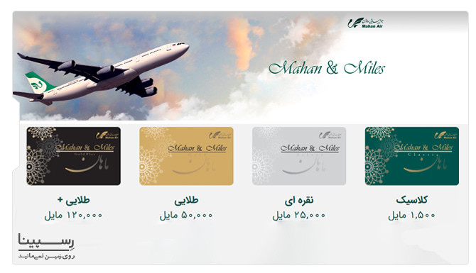 کارت های عضویت باشگاه مشتریان ماهان ایر