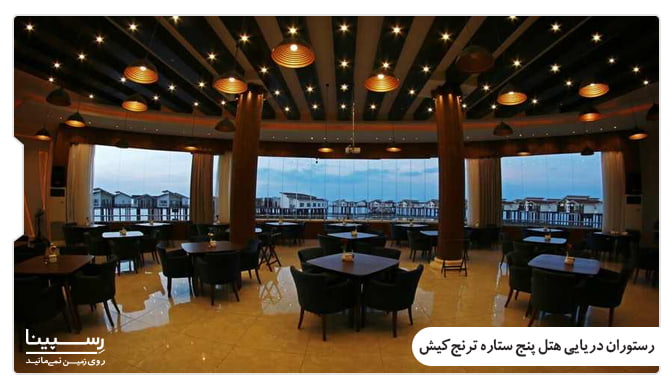 رستوران دریایی هتل ترنج کیش