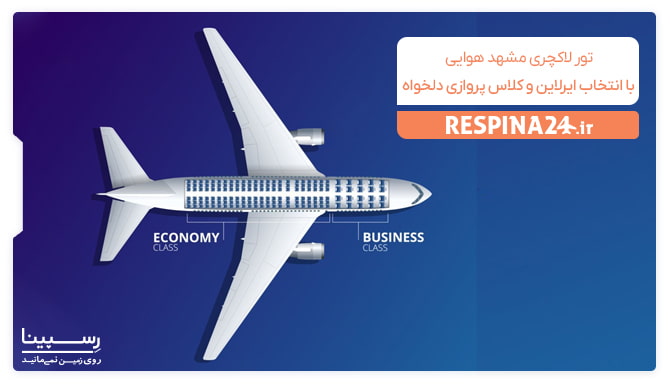 تور لاکچری مشهد هوایی با انتخاب ایرلاین و کلاس پروازی دلخواه تور لاکچری مشهد هوایی با انتخاب ایرلاین و کلاس پروازی دلخواه