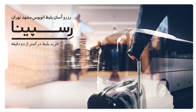بلیط اتوبوس مشهد تهران