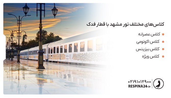 کلاسهای مختلف تور مشهد با قطار فدک کلاسهای مختلف تور مشهد با قطار فدک