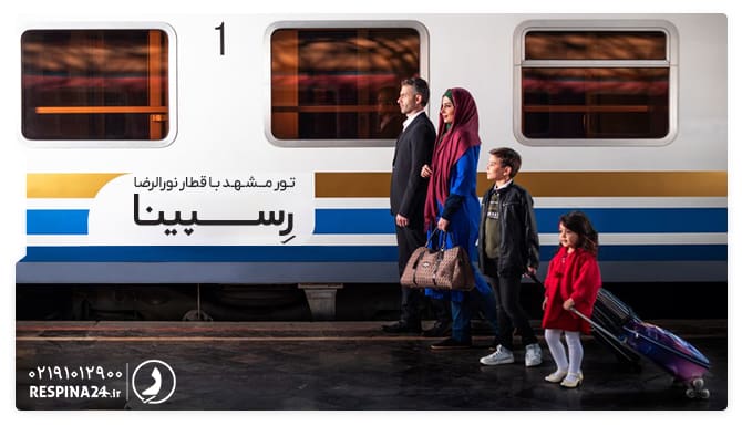 رزرو تور مشهد با قطار نورالرضا رزرو تور مشهد با قطار نورالرضا