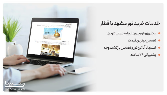 خدمات خرید تور مشهد با قطار