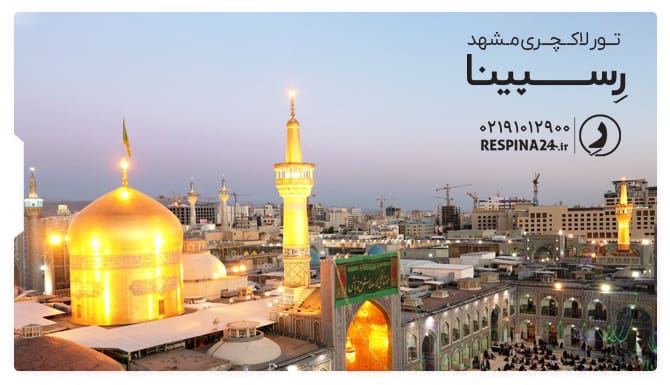 تور لاکچری مشهد