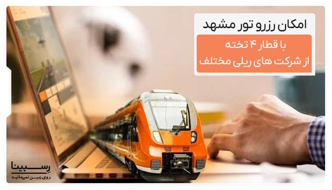 امکان رزرو تور مشهد با قطار 4 تخته از شرکت های ریلی مختلف امکان رزرو تور مشهد با قطار 4 تخته از شرکت های ریلی مختلف