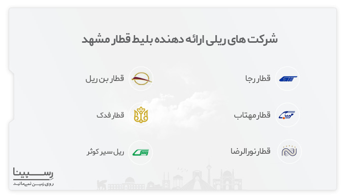 بلیط ارزان قیمت قطار مشهد بلیط ارزان قیمت قطار مشهد