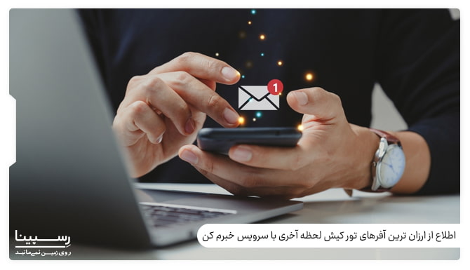 اطلاع از ارزان ترین آفرهای تور کیش لحظه آخری با سرویس خبرم کن