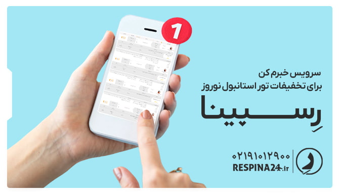 سرویس خبرم کن رسپینا برای تخفیفات تور استانبول نوروز