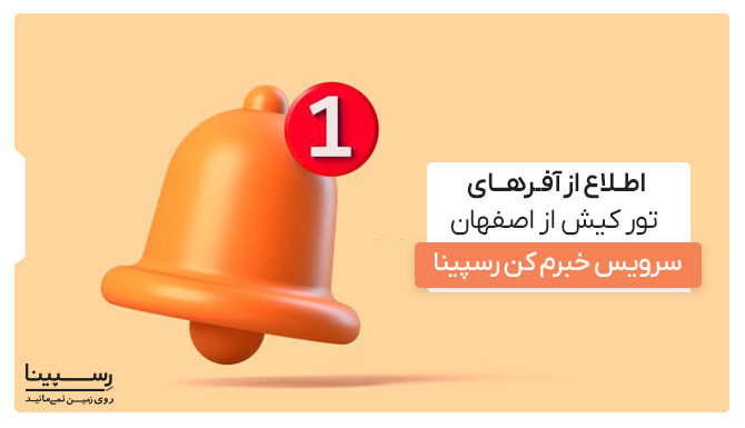 سرویس خبرم کن رسپینا، اطلاع از آفرهای تور کیش از اصفهان
