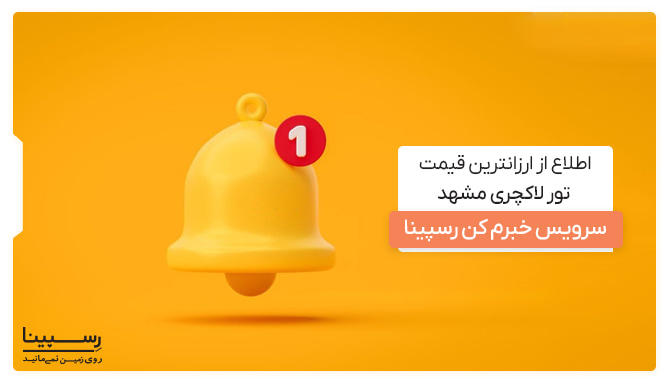 سرویس خبرم کن، اطلاع از ارزانترین قیمت تور لاکچری مشهد سرویس خبرم کن، اطلاع از ارزانترین قیمت تور لاکچری مشهد