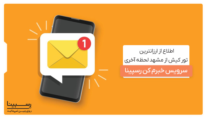 سرویس خبرم کن، اطلاع از ارزانترین تور کیش از مشهد لحظه آخری