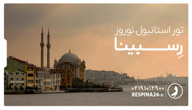 تور استانبول نوروز