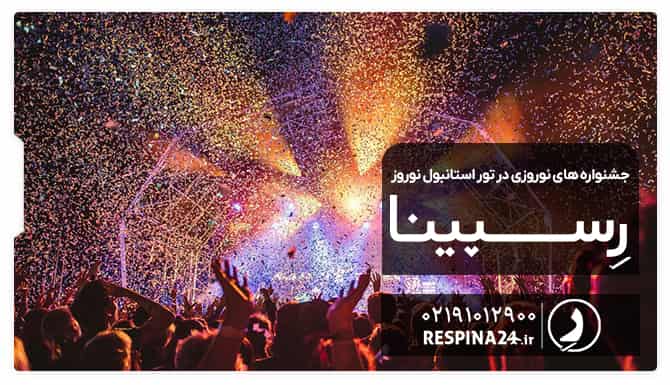 جشنواره های نوروزی در تور استانبول نوروز