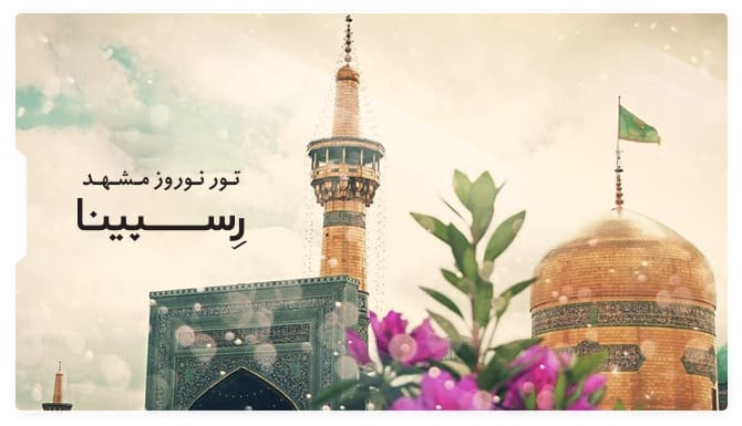 تور مشهد نوروز