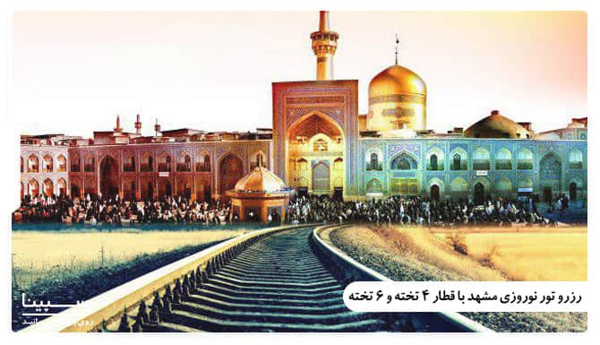 تور نوروزی مشهد با قطار 4 و 6 تخته