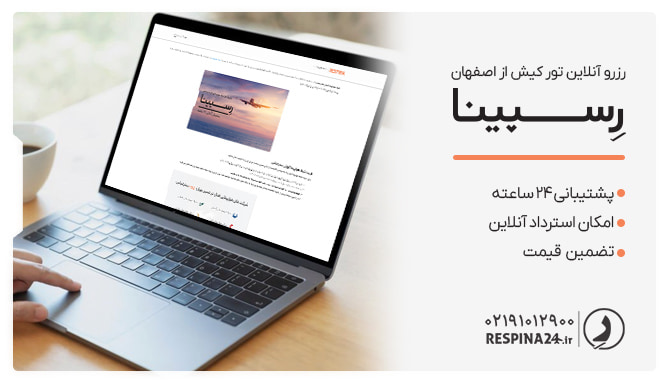 رزرو آنلاین تور کیش از اصفهان