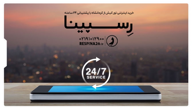 خرید اینترنتی تور کیش از کرمانشاه با پشتیبانی 24 ساعته خرید اینترنتی تور کیش از کرمانشاه با پشتیبانی 24 ساعته