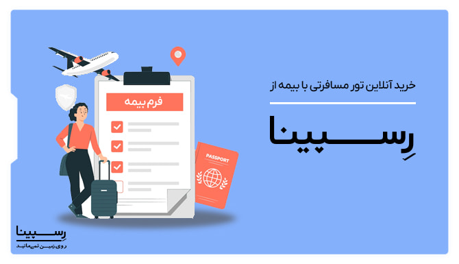 خرید آنلاین تور مسافرتی با بیمه از رسپینا خرید آنلاین تور مسافرتی با بیمه از رسپینا