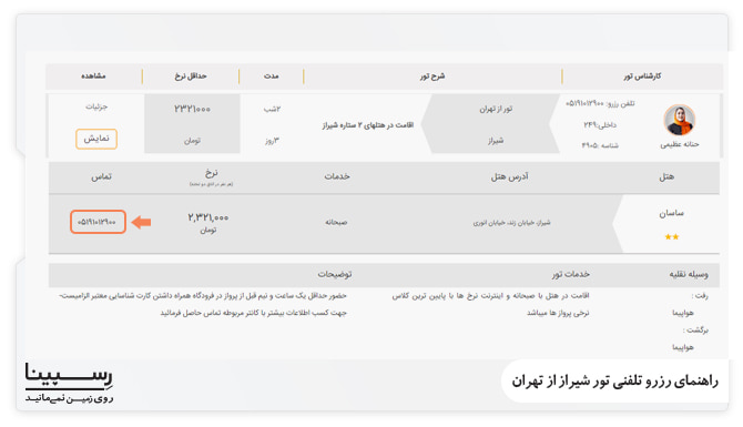 رزرو تلفنی تور شیراز از تهران رزرو تلفنی تور شیراز از تهران