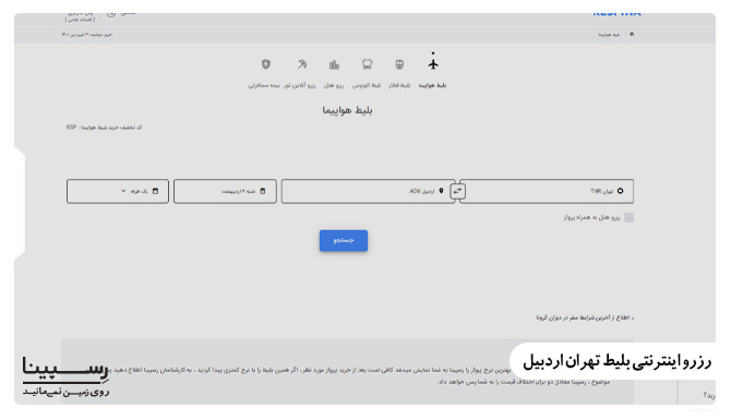رزرو اینترنتی بلیط تهران اردبیل رزرو اینترنتی بلیط تهران اردبیل