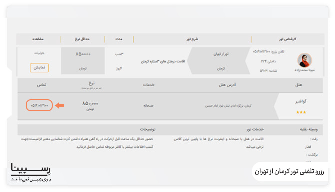 رزرو تلفنی تور کرمان از تهران رزرو تلفنی تور کرمان از تهران
