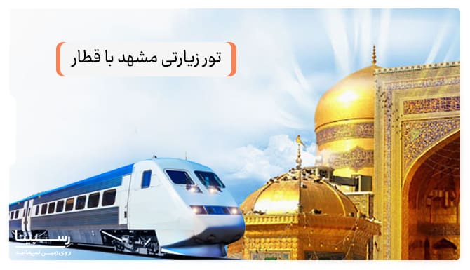 تور زیارتی مشهد با قطار