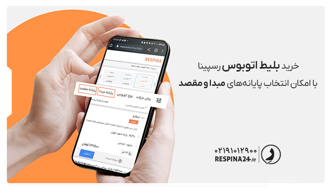 امکان انتخاب پایانه مبدا و مقصد بلیط اتوبوس در رسپینا امکان انتخاب پایانه مبدا و مقصد بلیط اتوبوس